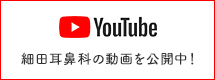 細田耳鼻科の動画を公開中！YOUTUBE