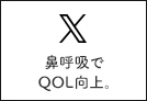 鼻呼吸でQOL向上。X