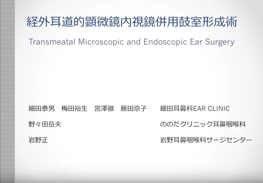経外耳道的顕微鏡内視鏡併用鼓室形成術 Transmeatal Microscopic and Endoscopic Ear Surgery ...